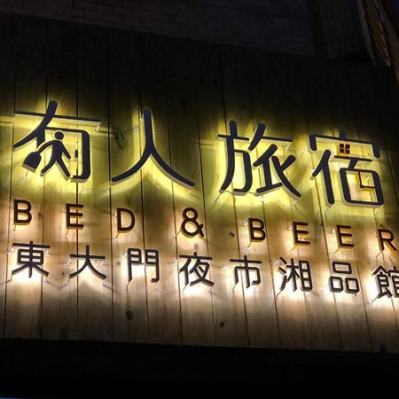 有人旅宿-东大门夜市湘品旅馆-无电梯电视 花莲市 外观 照片