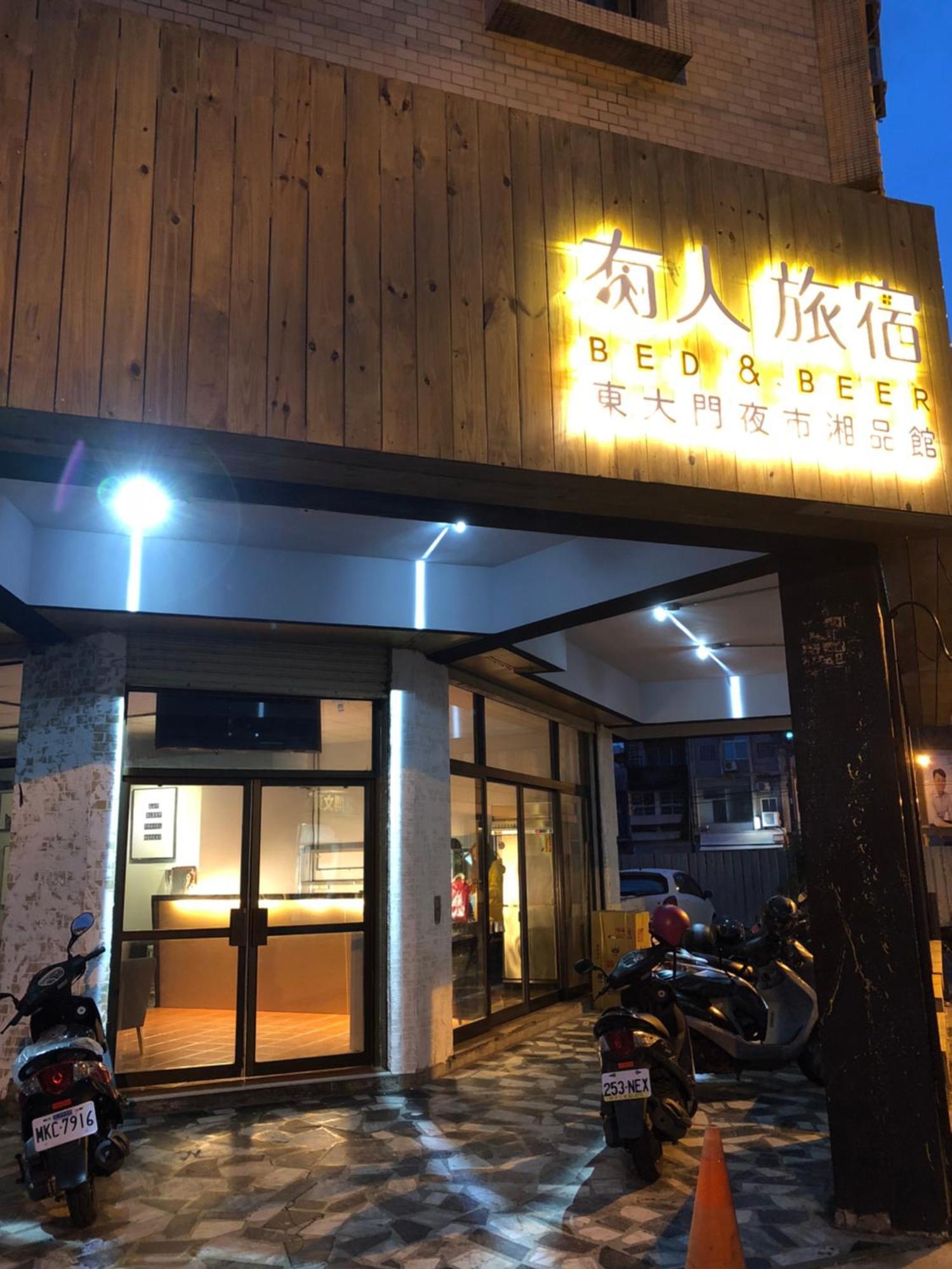 有人旅宿-东大门夜市湘品旅馆-无电梯电视 花莲市 外观 照片