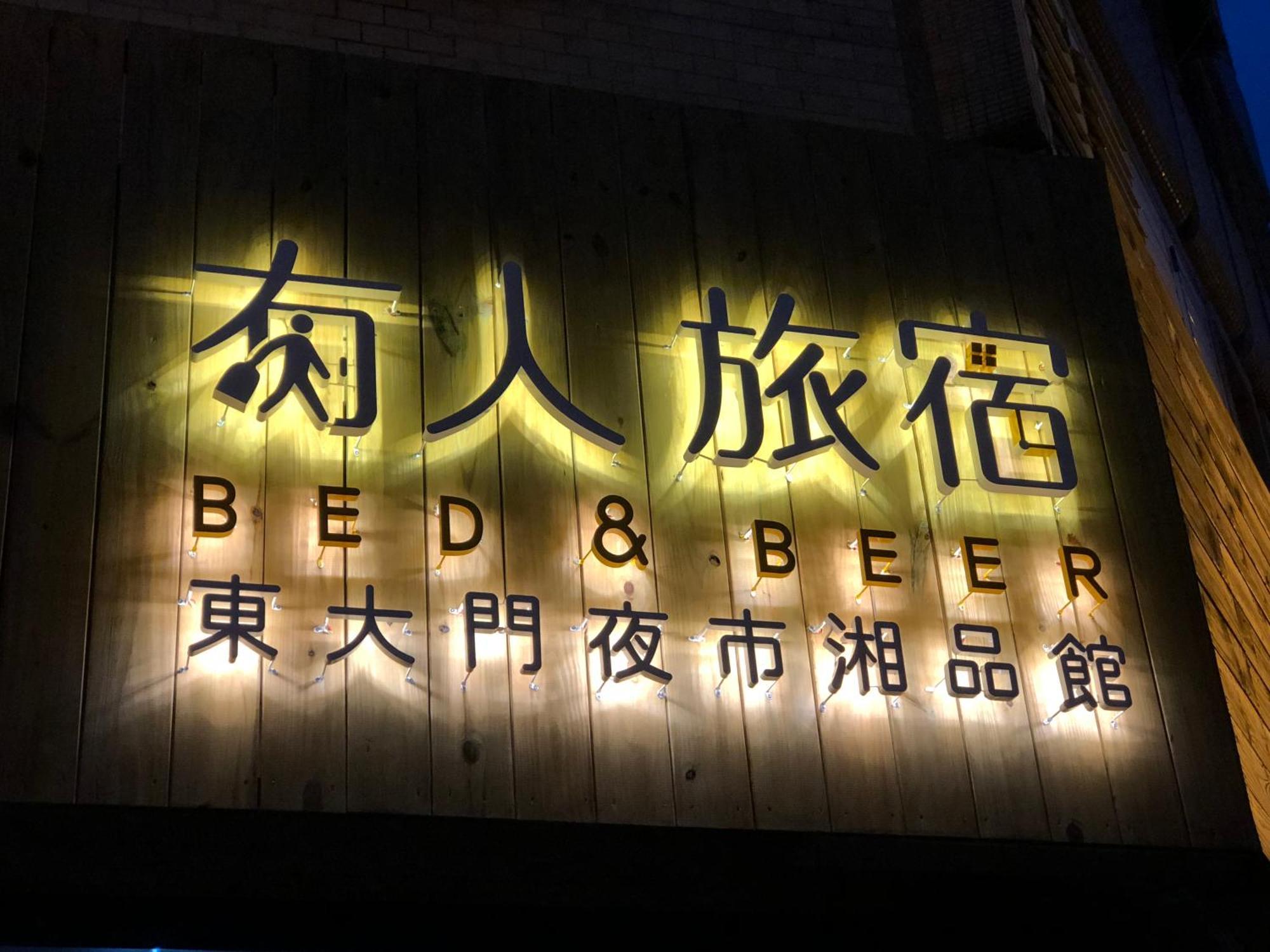 有人旅宿-东大门夜市湘品旅馆-无电梯电视 花莲市 外观 照片